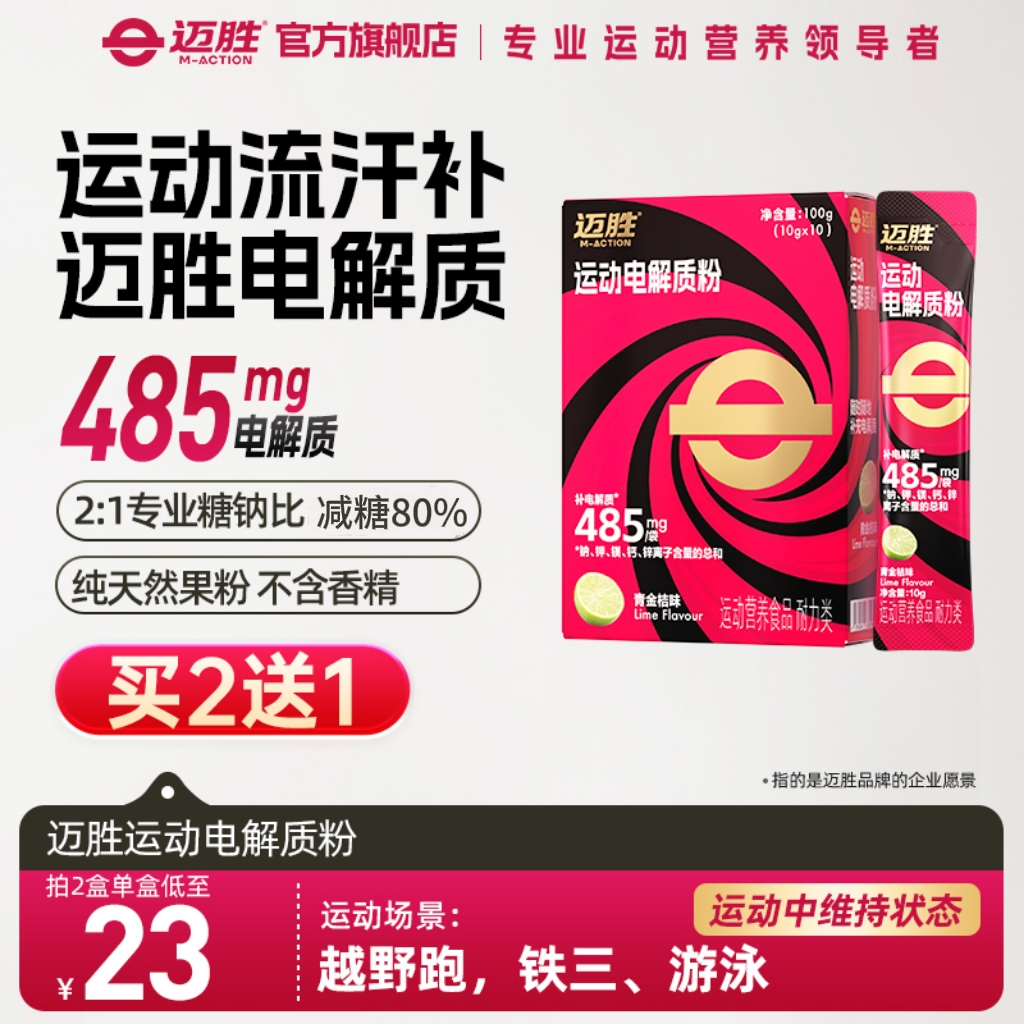 【迈胜电解质粉】迈胜运动电解质粉冲剂饮料耐力马拉松越野运动补剂