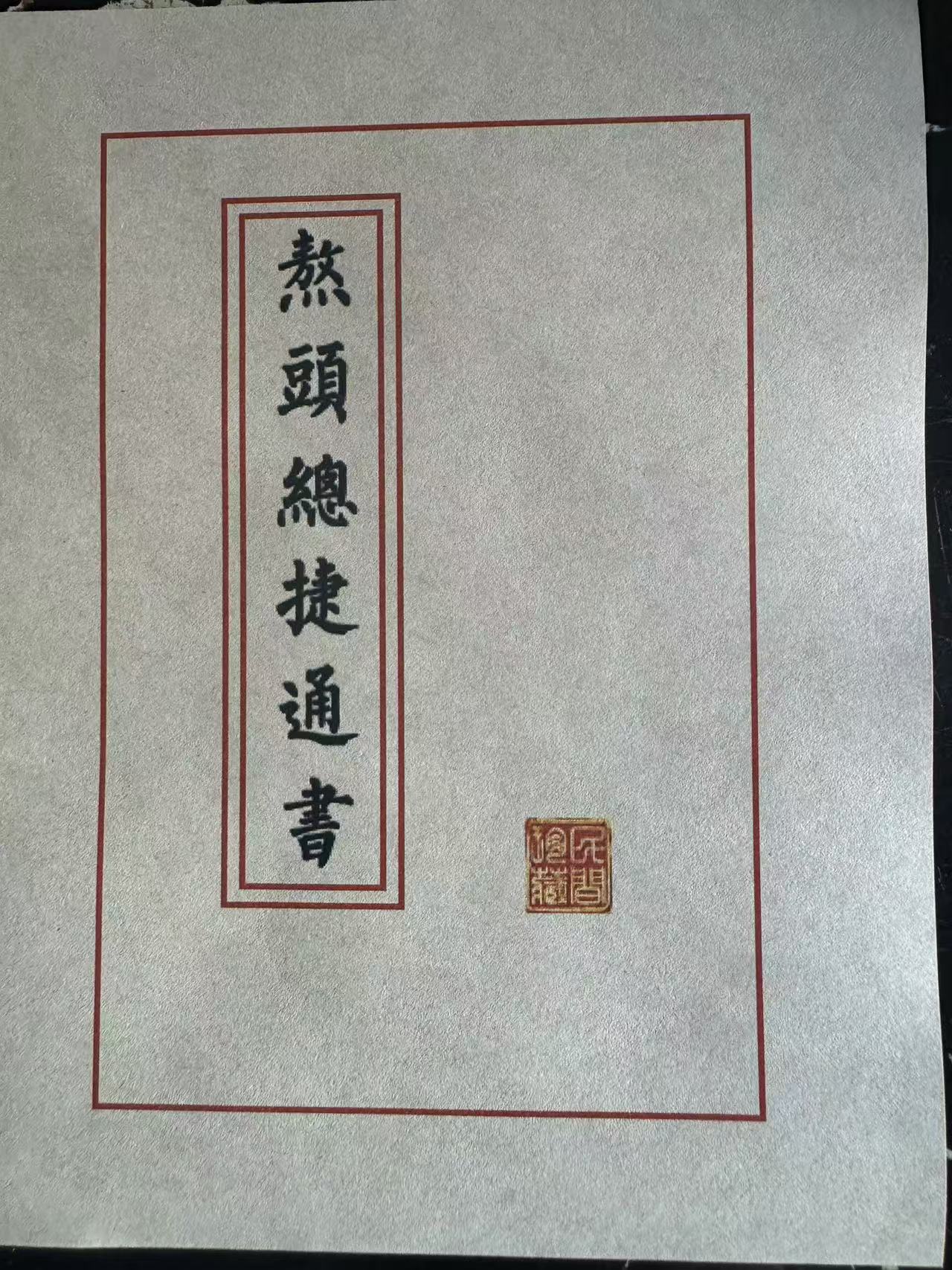 通俗易懂线装古籍（熬头通书）学习文化收藏书籍