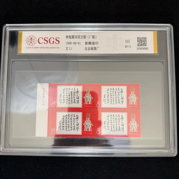 文11 厂铭四方联 白题词邮票 