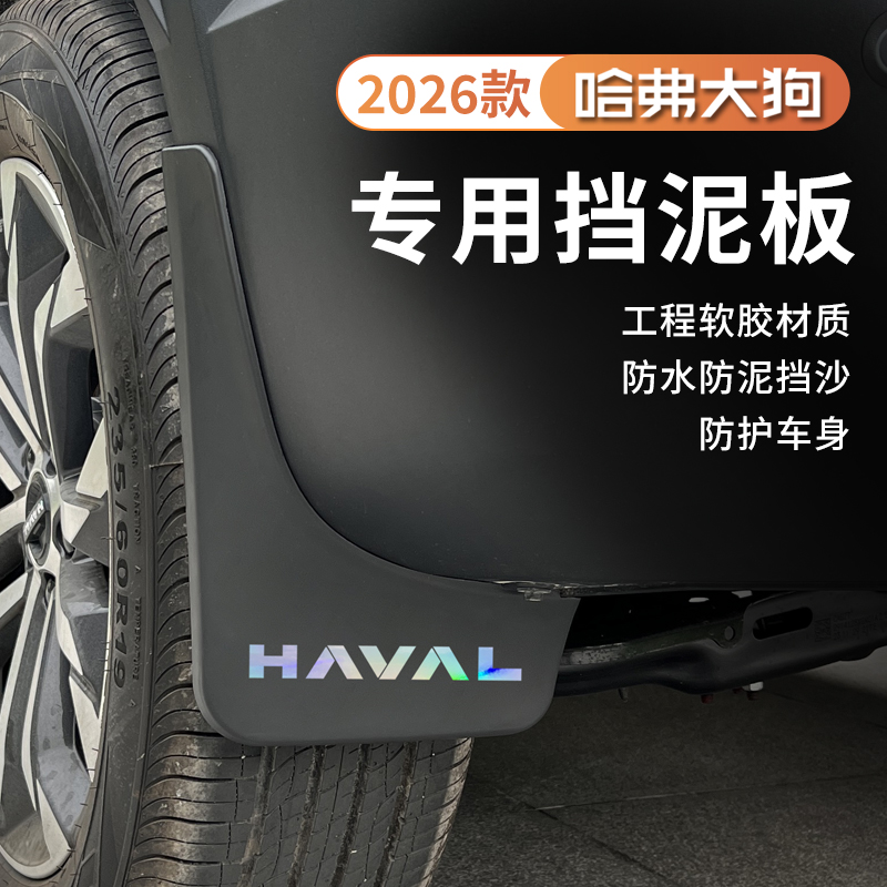 21-26款哈弗一代大狗专用挡泥板前后轮内衬挡泥皮原装防刮耐磨