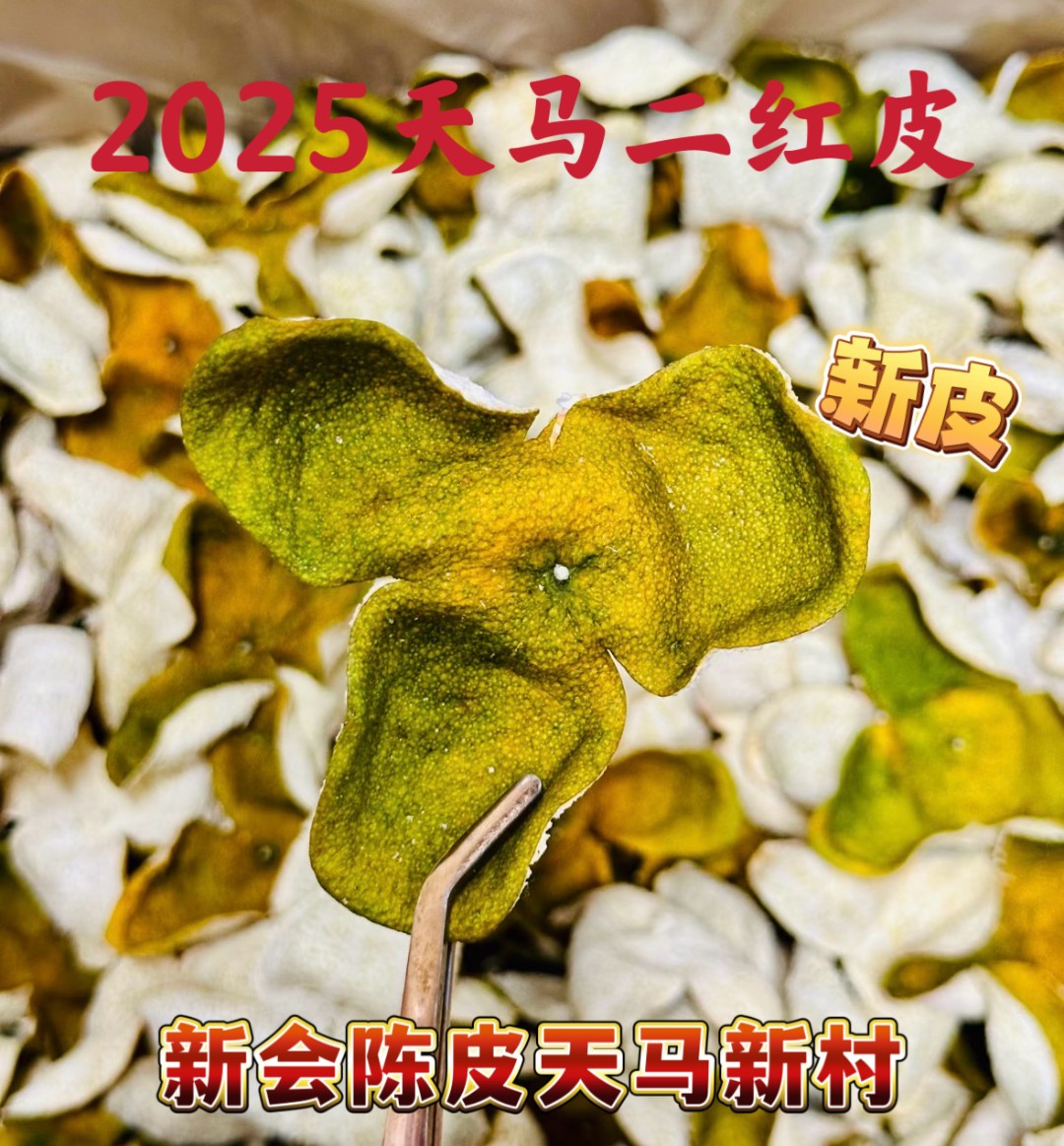 2025天马圈枝二红新皮 买一斤皮多送120g整皮