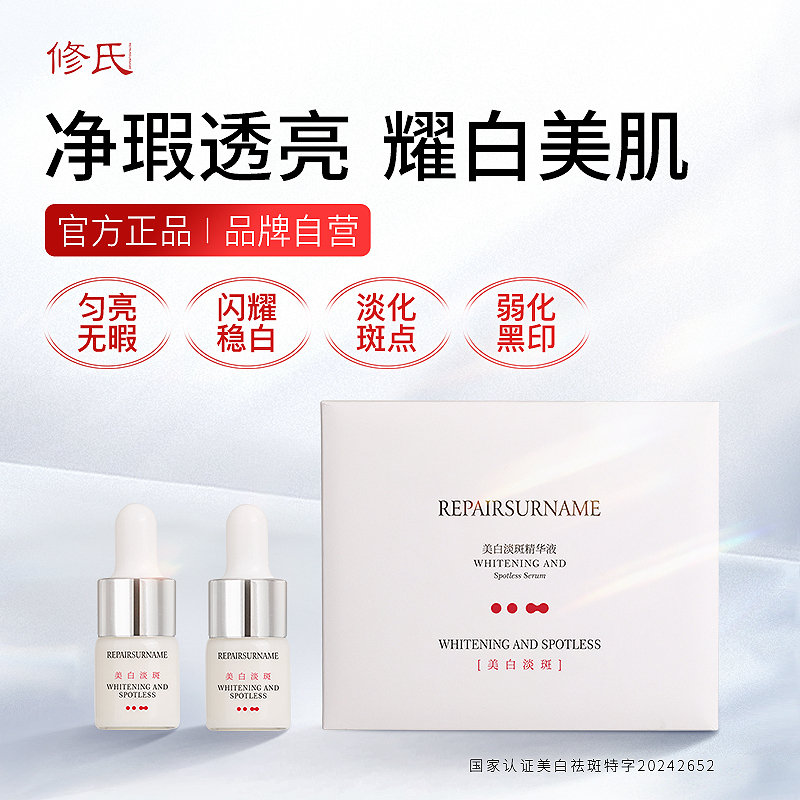 修氏美白淡斑精华液焕亮肌肤改善色斑
