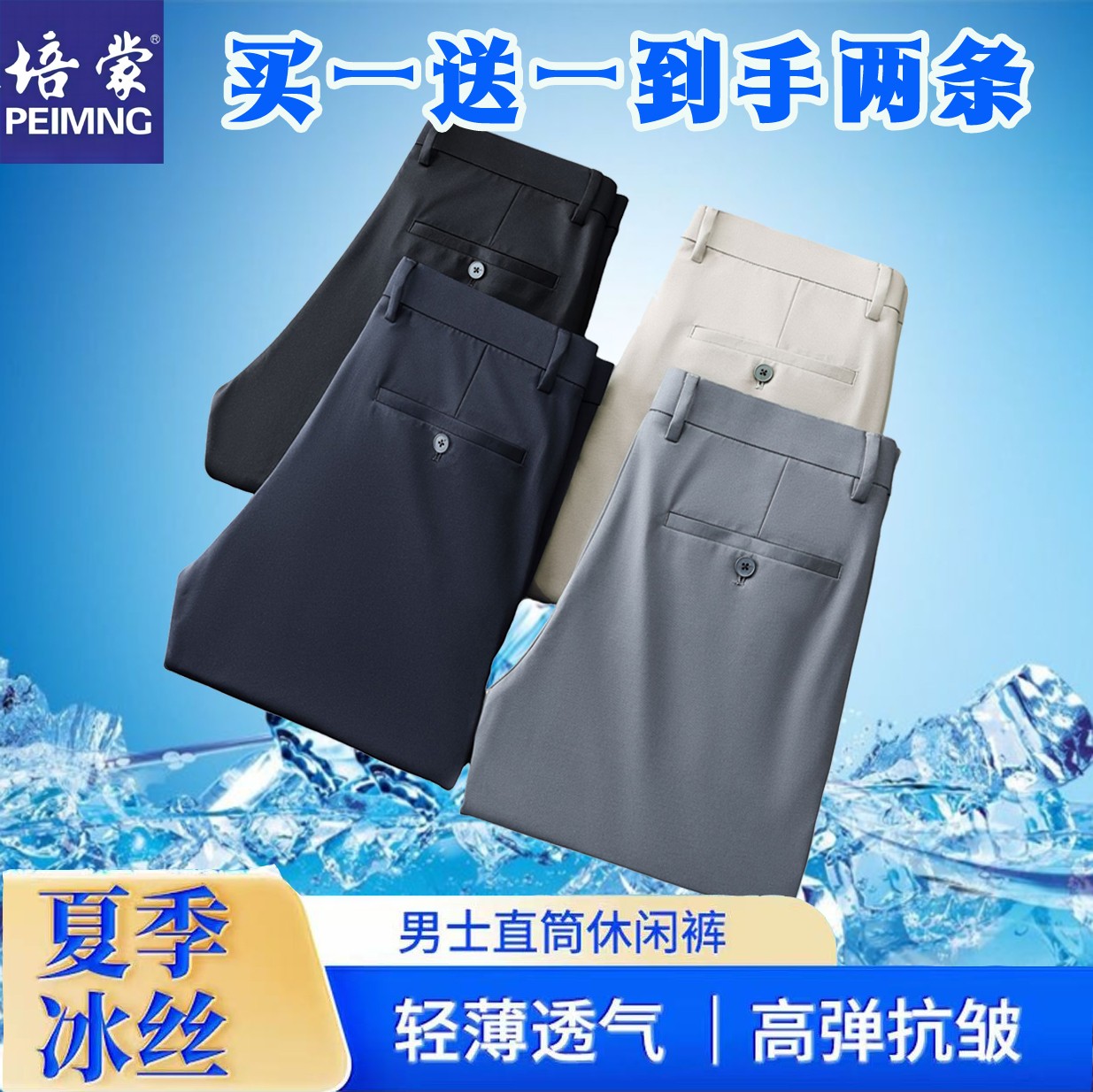 培蒙名牌正品爆款热销高端男士薄款透气直筒运动高弹休闲裤