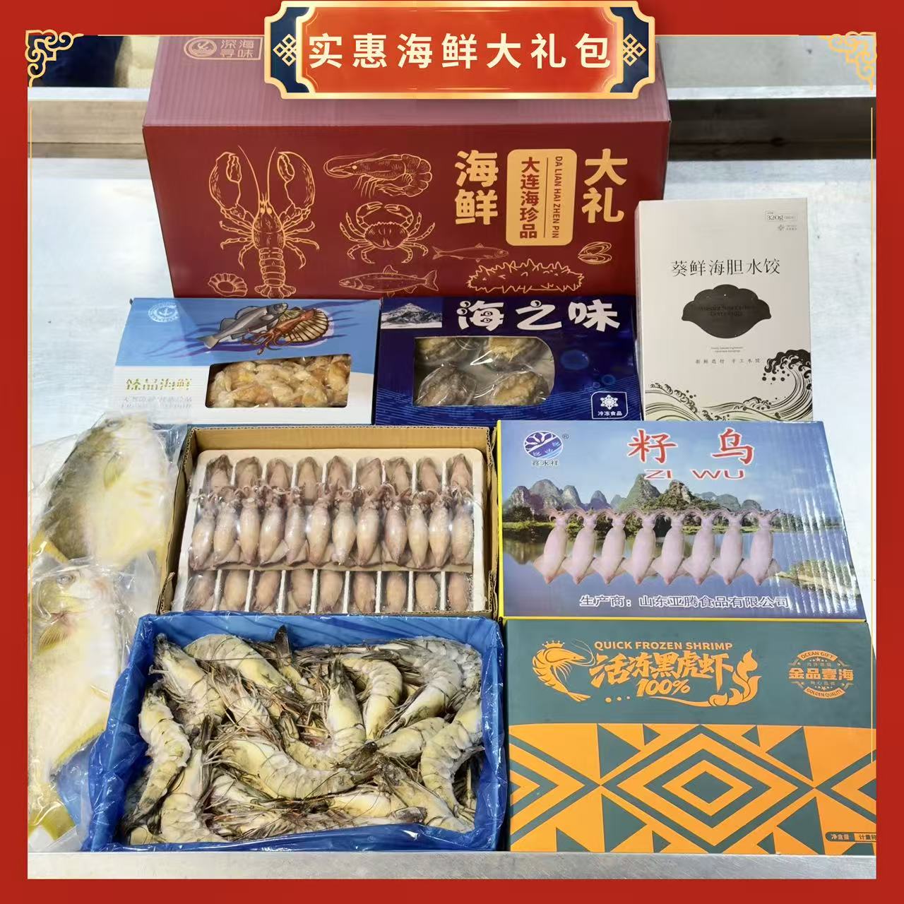 实惠海鲜礼包【顺丰包邮】内含6种精选冻品海鲜，送礼自用，大连发货