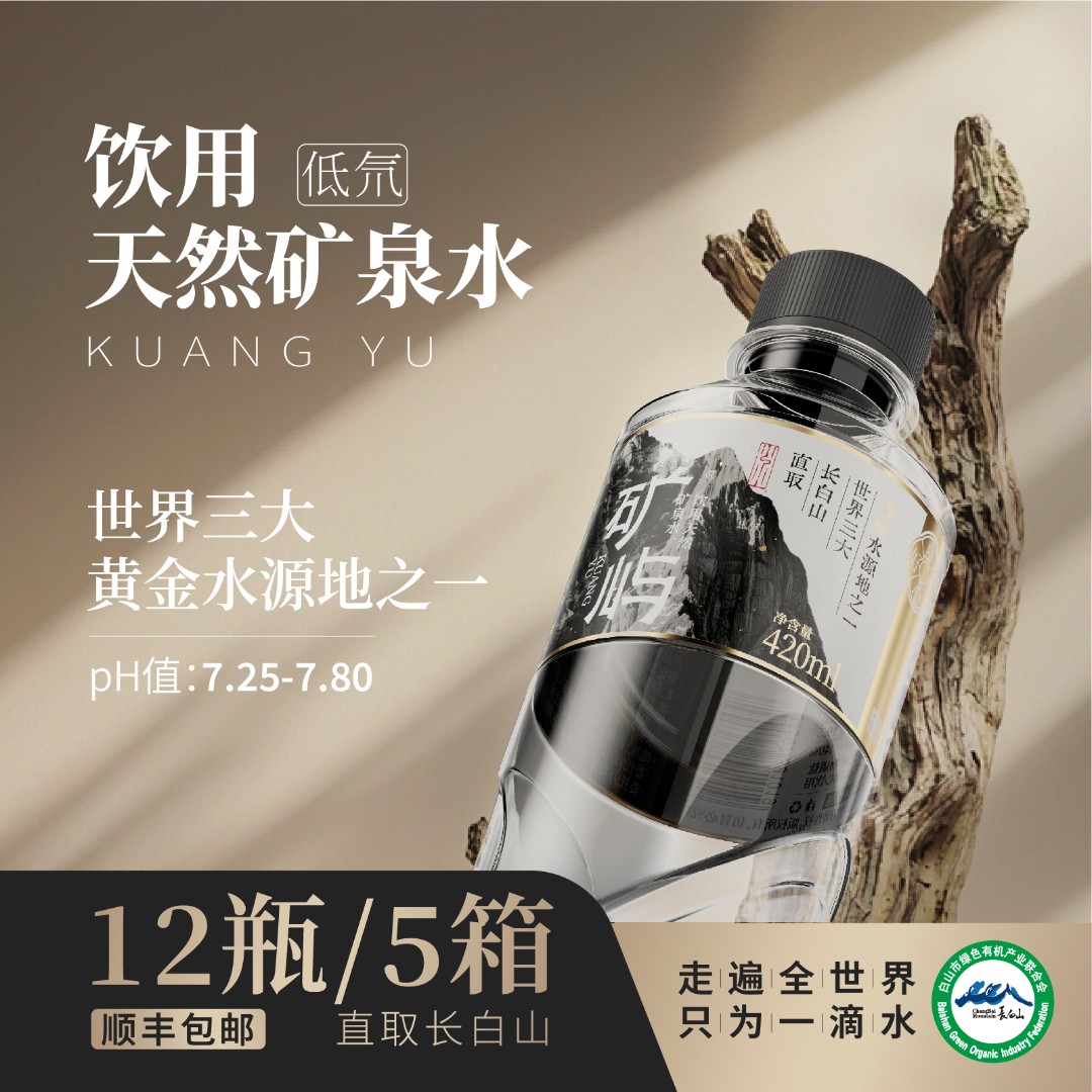 矿屿 【矿屿】长白山天然矿泉水 420ml*60瓶*5箱夏日必备饮品