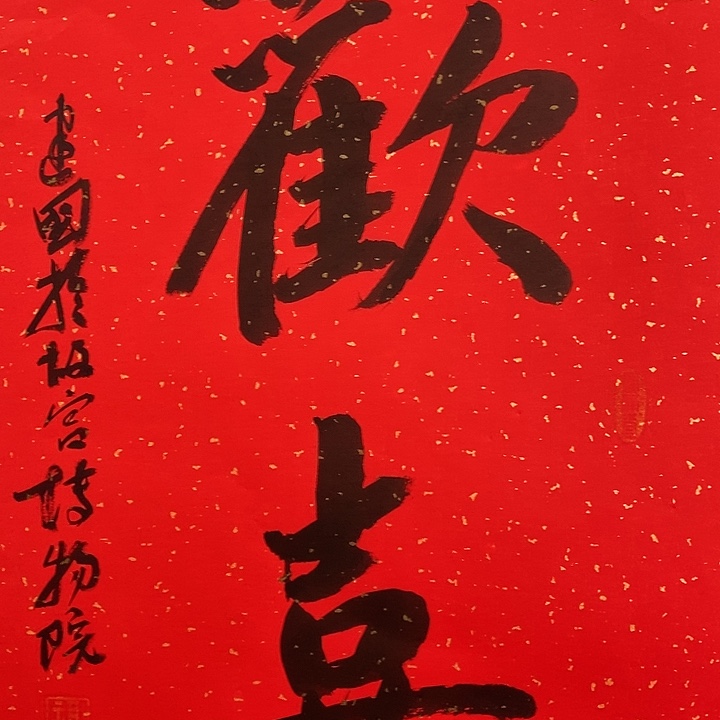 国画中国书画中国书画