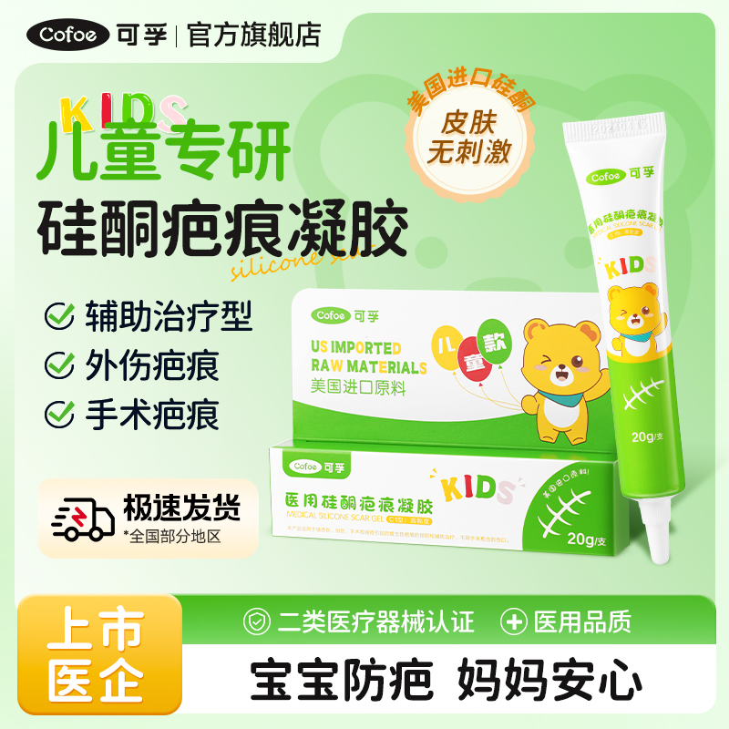可孚儿童医用硅酮疤痕凝胶烧烫伤手术创伤术后硅酮凝胶增生性疤痕