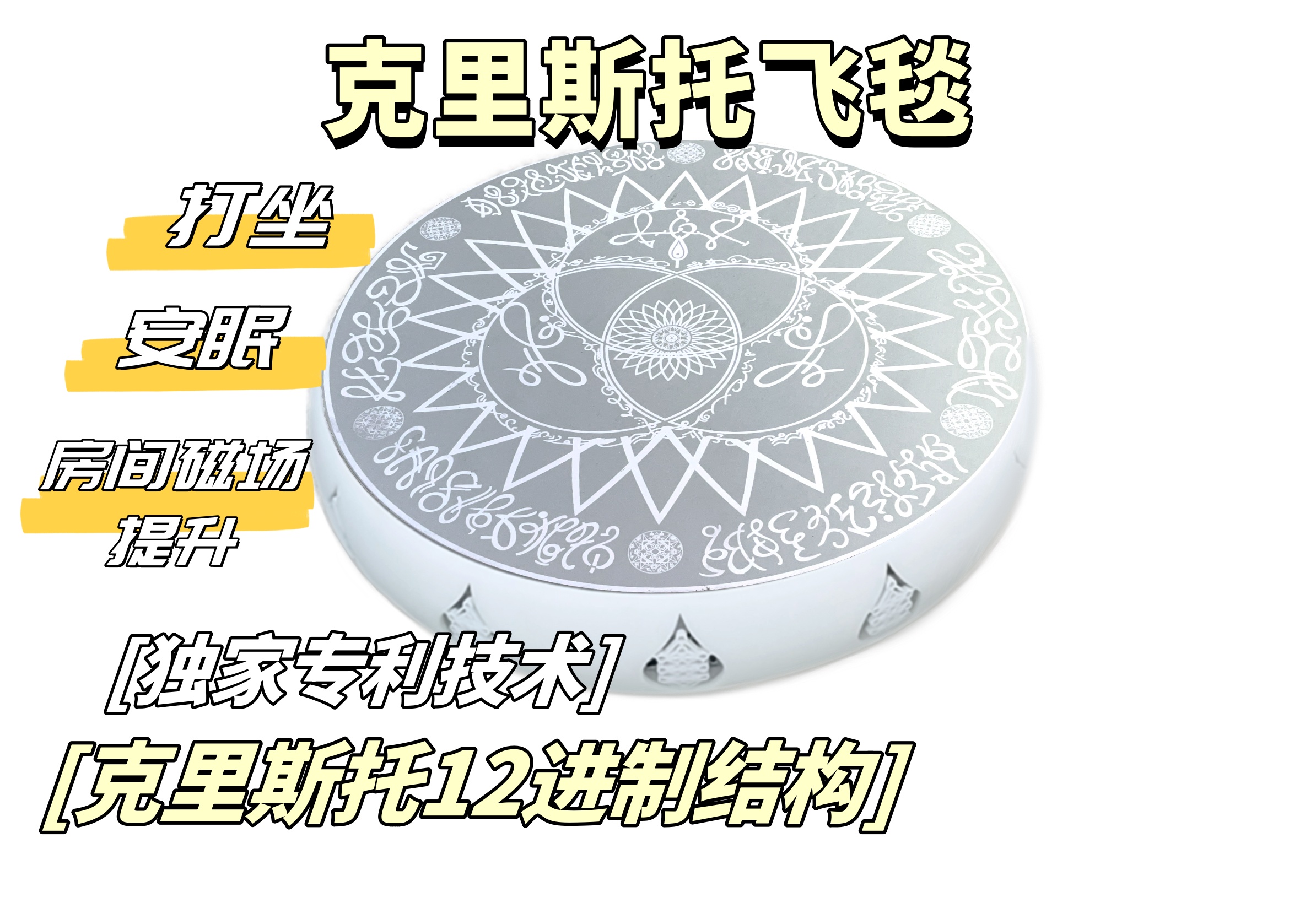 克里斯托十二晶能量飞毯-居家能量商用供坛结构摆件