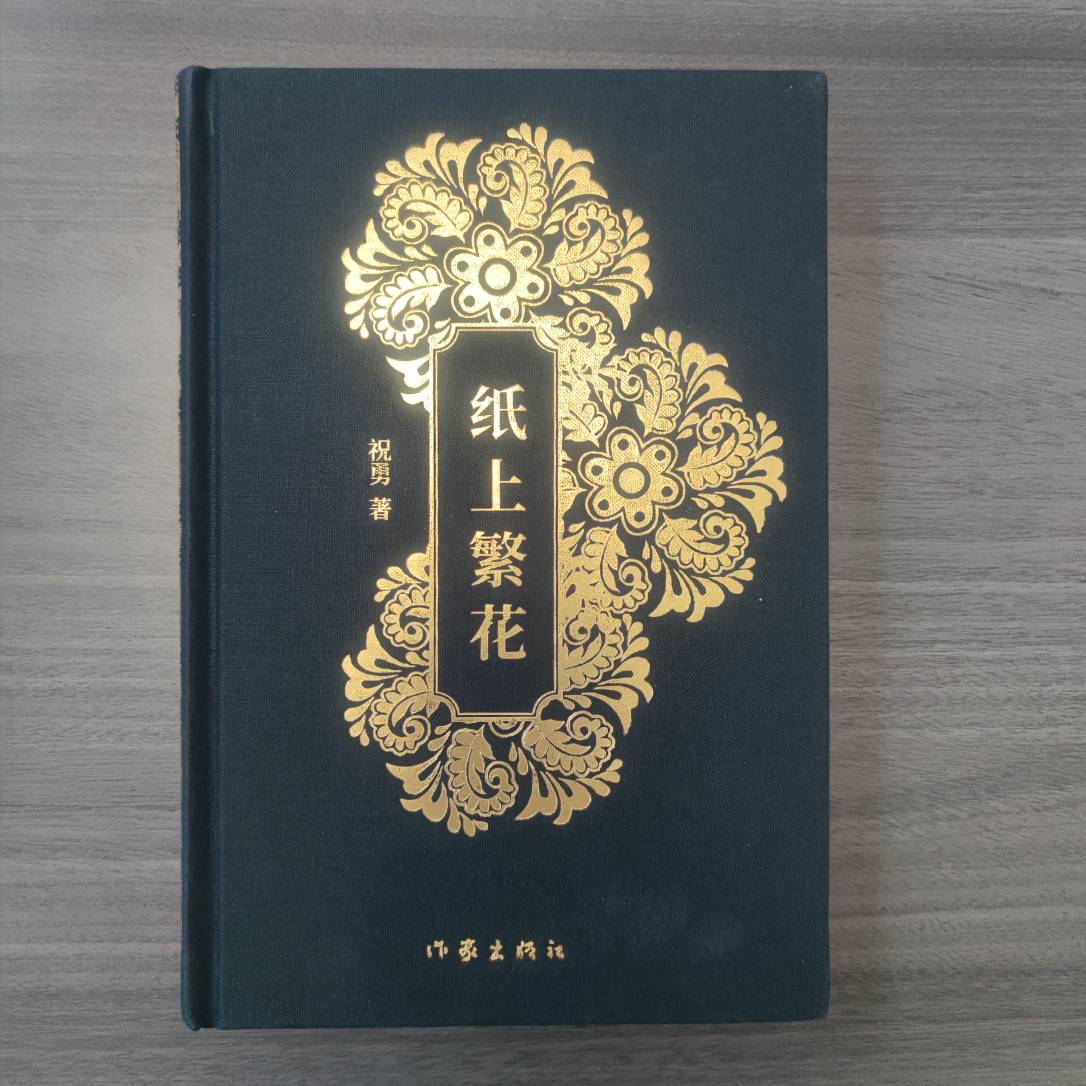 【库播微瑕】纸上繁花  作家出版社