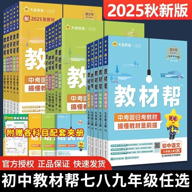 2025秋教材帮初中七八九年级数学英语文物化政治历史人教版北师大