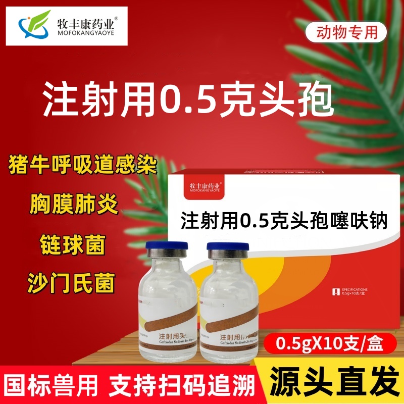 兽用头孢噻呋钠呼吸道咳嗽链球菌支原体恩诺注射液饲料添加剂功能