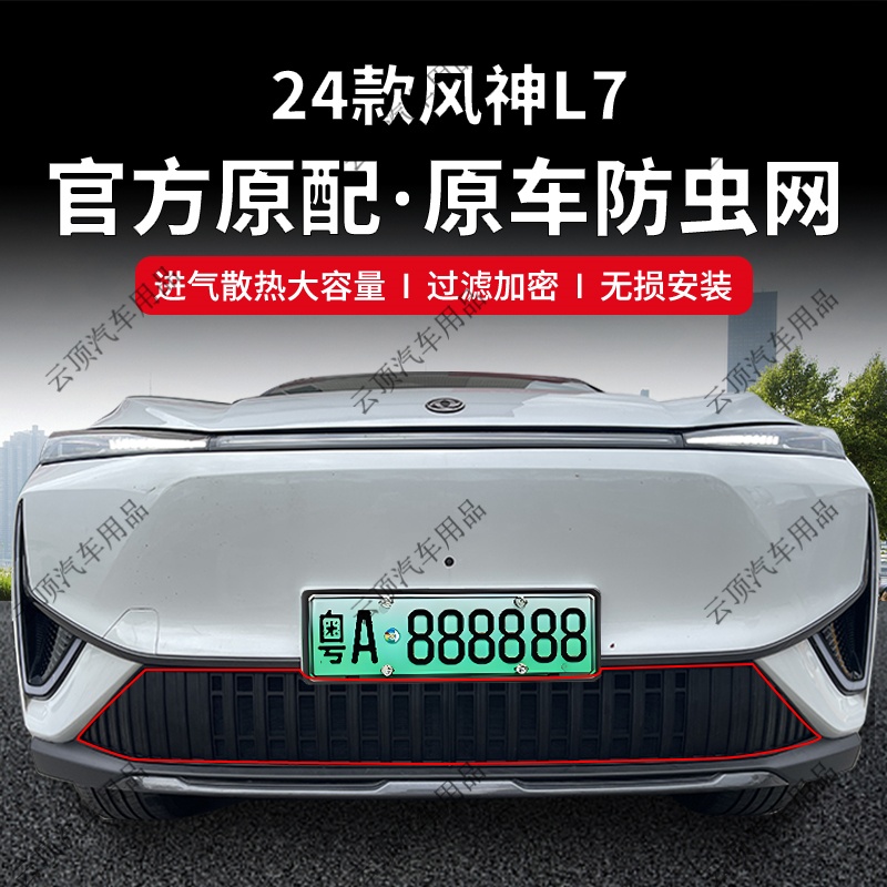 适用于24-25款风神L7防虫网卡扣式中网免拆防蚊虫柳絮水箱防护网