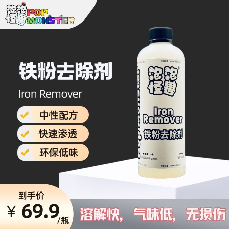 泡泡怪兽/PopMonster 铁粉去除剂超低刺激性味道可稀释铁粉去除剂