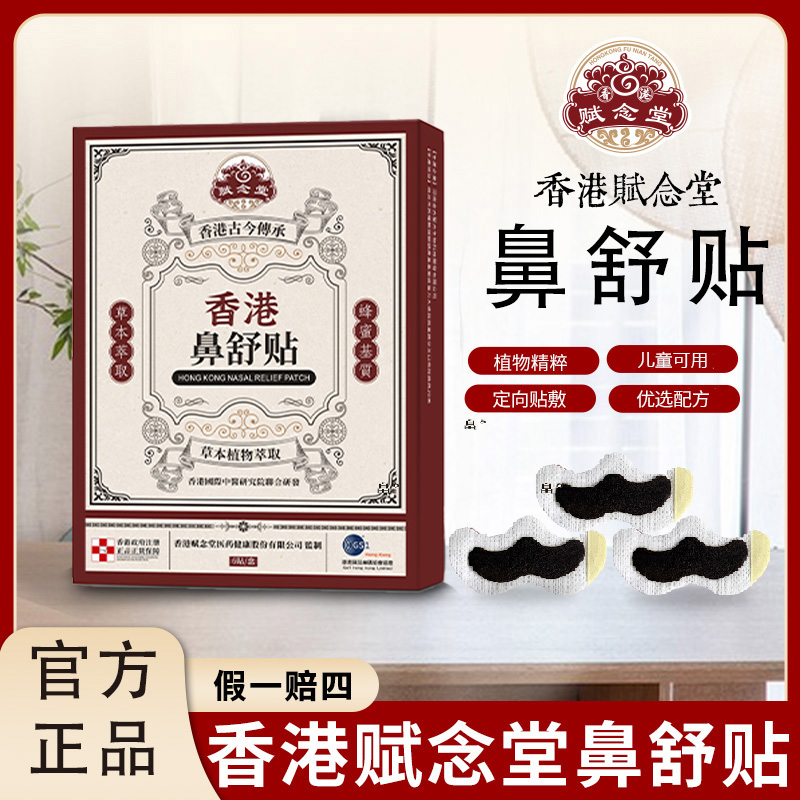 【港货正品】香港赋念堂草本萃取鼻贴通用鼻舒贴
