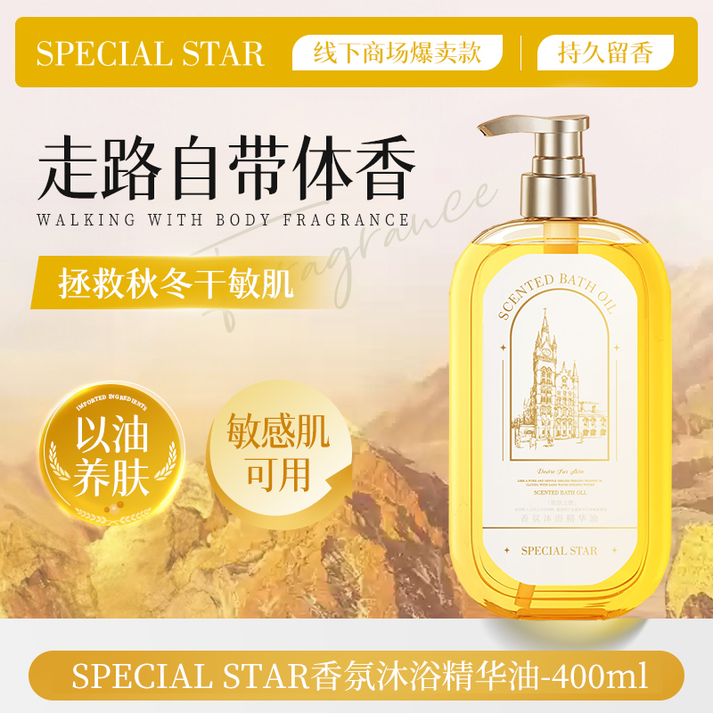 SPECIALSTAR香氛沐浴油滋润保湿深层清洁柔嫩肌肤香氛清爽正品