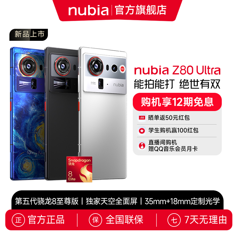 【7%地方补贴】努比亚Z80 Ultra骁龙8至尊版 街拍红魔同款游戏引擎