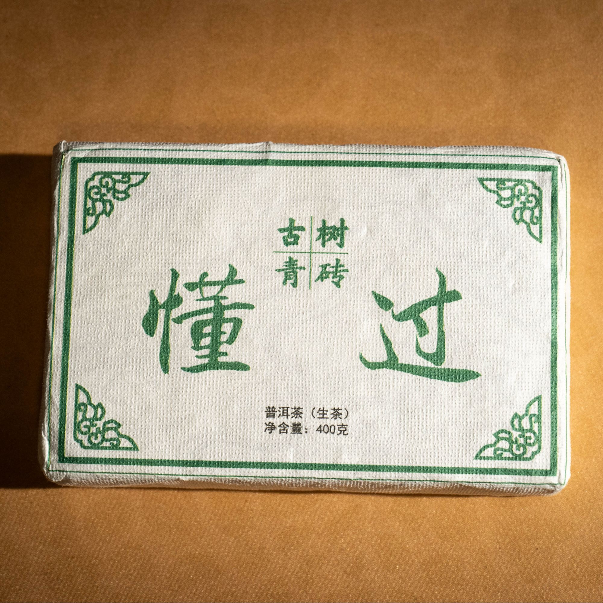 【稀】2014年懂过古树青砖 头采  普洱茶 生茶 茶砖 400g