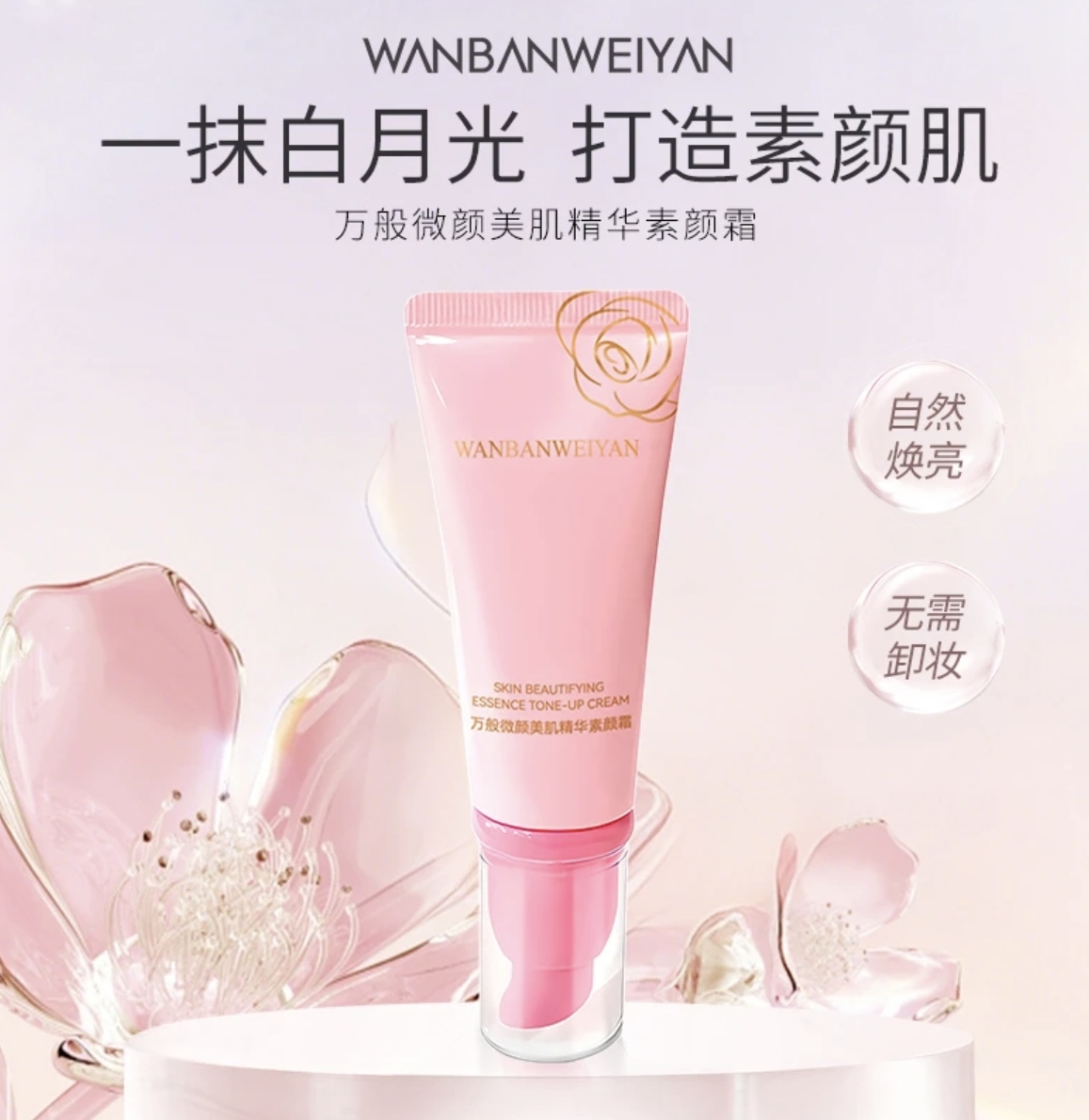 【官方正品】万般微颜美肌水感清透精华白月光素颜霜30g护肤提亮