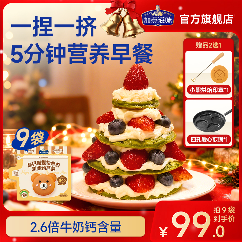 【圣诞限量送！】加点滋味儿童高钙捏捏松饼粉预拌粉早餐烘焙粉