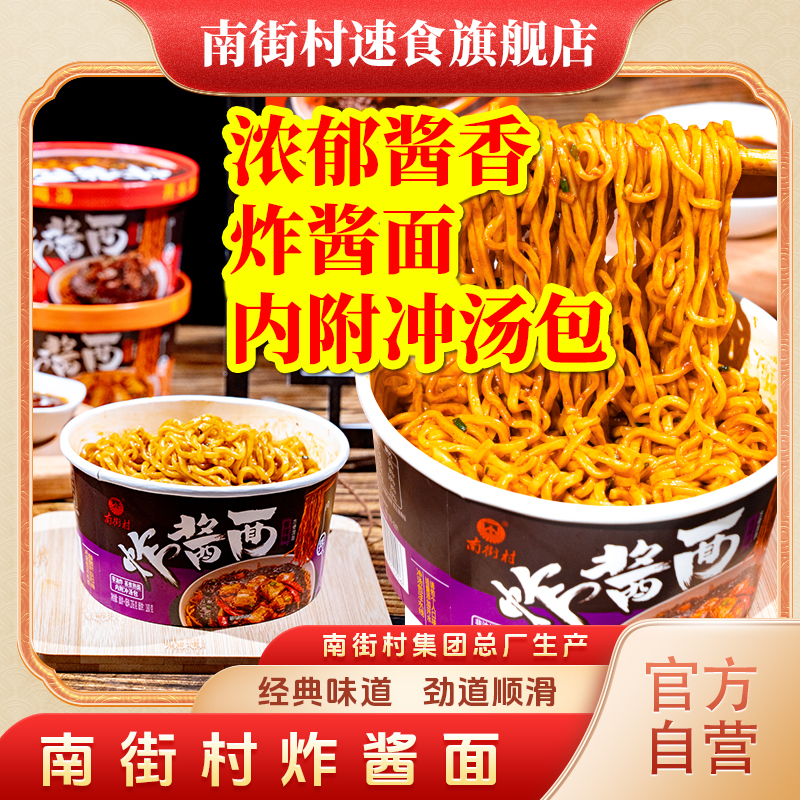 炸酱面南街村拌面内附冲汤包免煮速食泡面酱香浓郁劲道爽口地道