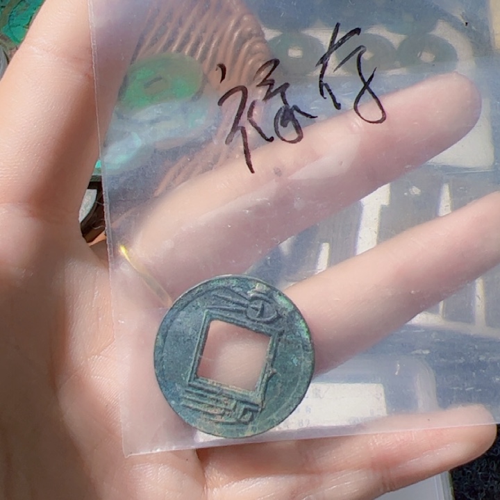 金禄*先秦布泉漂亮的123