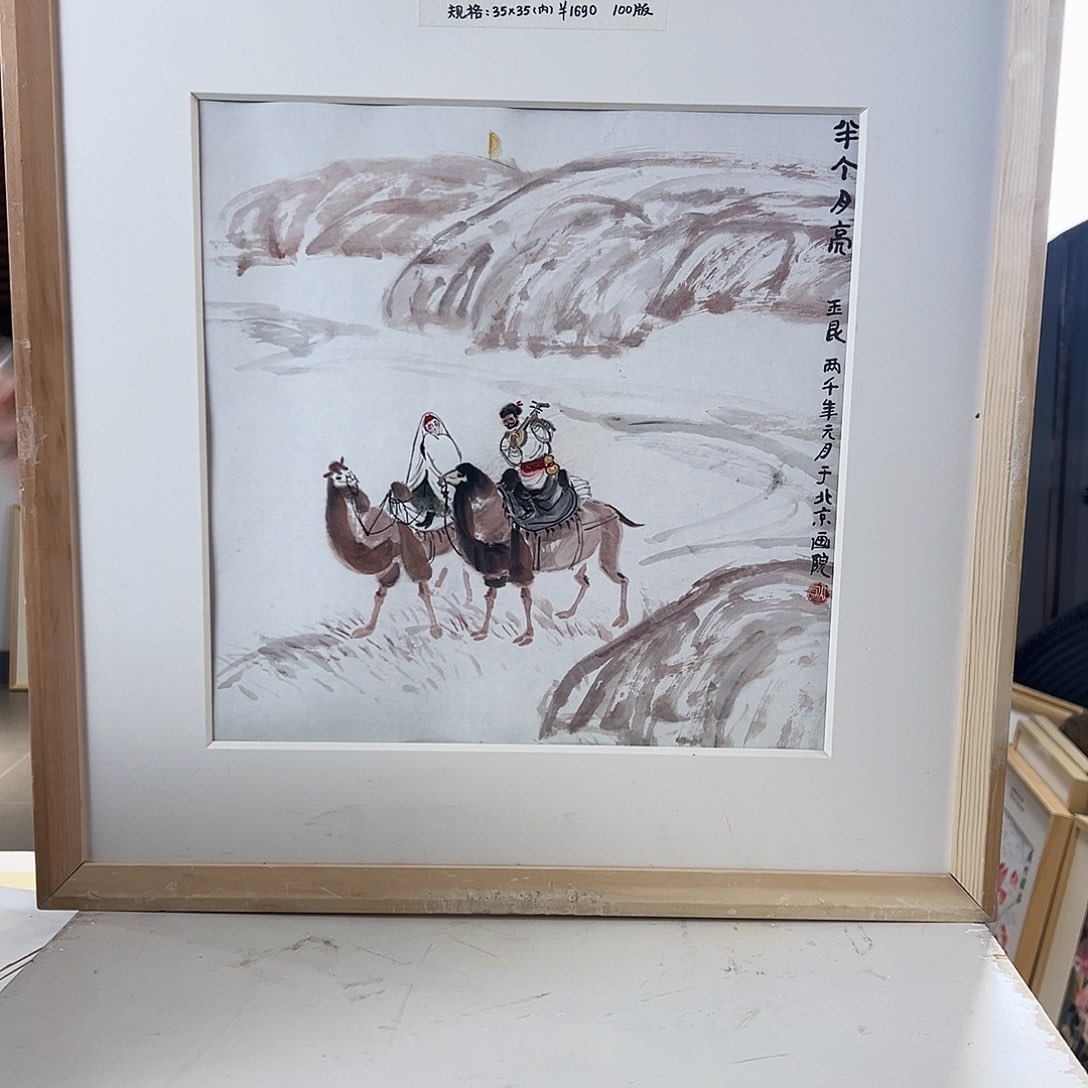 版画耿玉琨亲签限量版画s