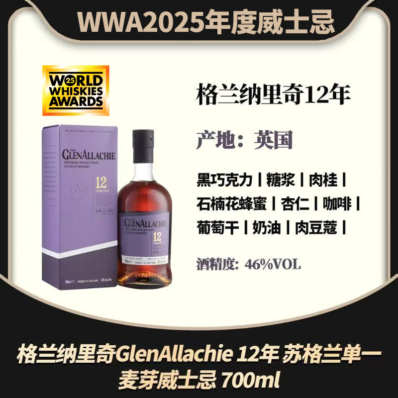 【WWA2025年度威士忌】GLENALLACHIE 纳里奇12年 苏格兰威士忌700ml