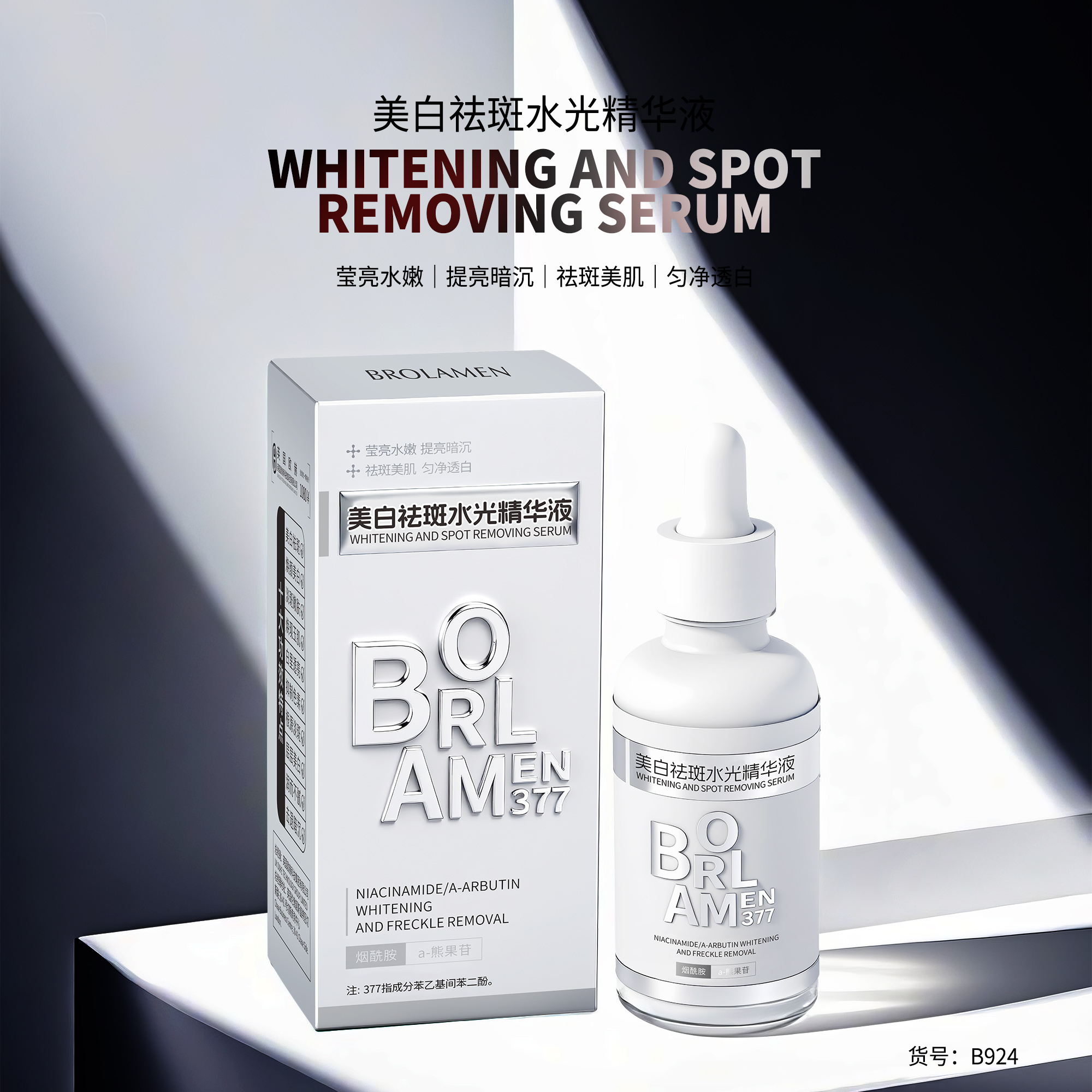 【瑞士断黑极光白】美白祛斑水光精华液