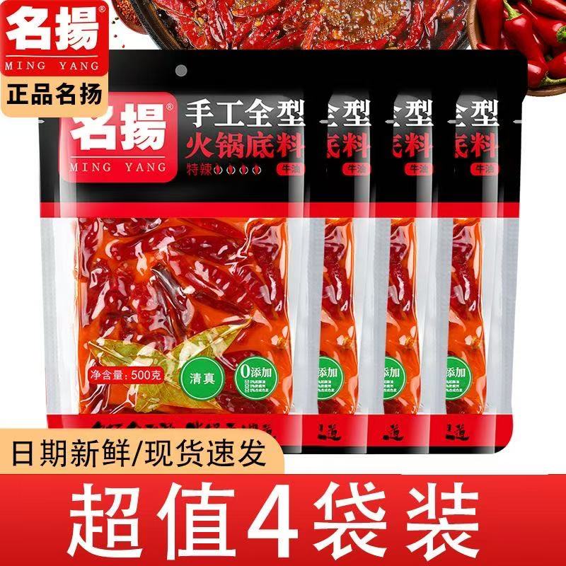 【到手4袋】名扬手工全型火锅底料500g牛油特辣微辣冒菜串串调味料