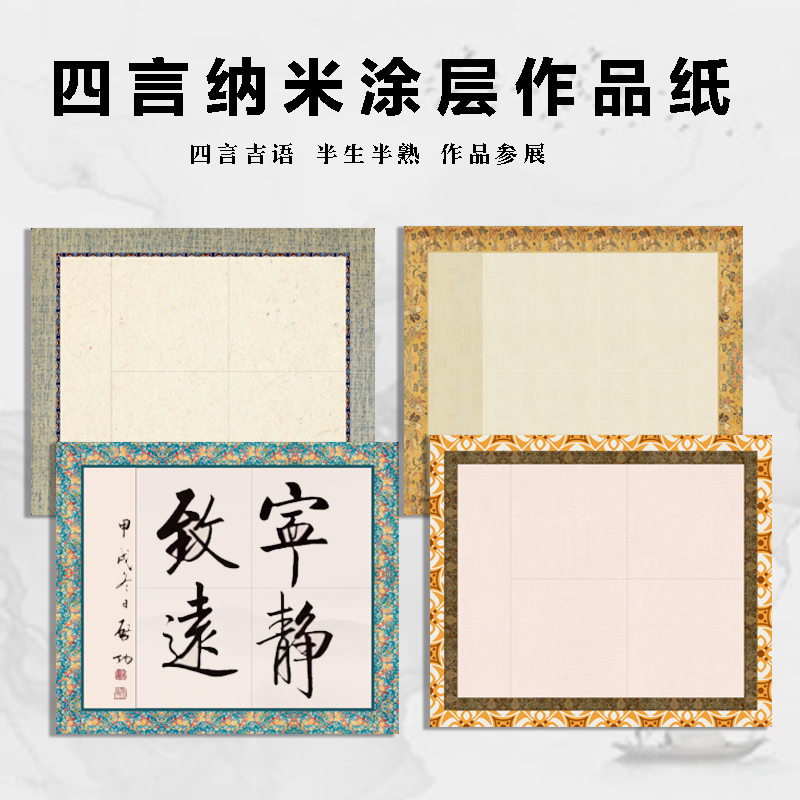 纳米涂层作品宣纸四言瓦当蜡染半生熟毛笔字书法专用创作四字吉言