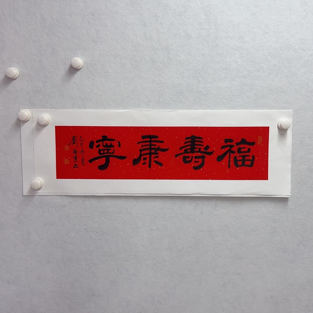 书法福寿康宁  17×68cm