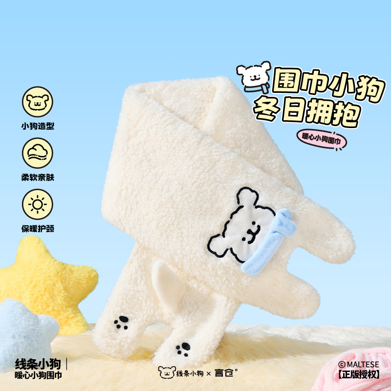 言仓线条小狗联名小狗围巾柔软降温保暖高颜值情侣生日礼物送女生
