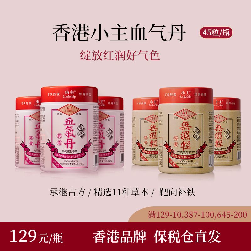 香港小主血气丹胶囊 小主无湿轻胶囊  6瓶组合装Z 45粒/瓶