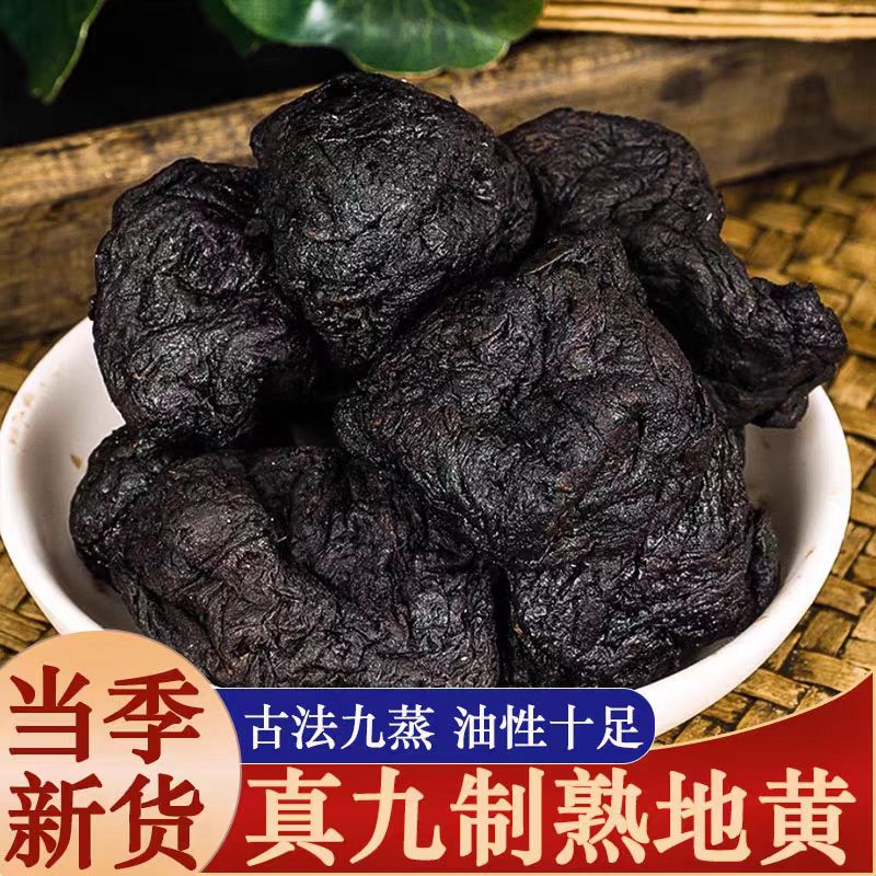 九蒸九晒熟地黄正品怀地黄熟地干泡水喝老熟地四物汤原材