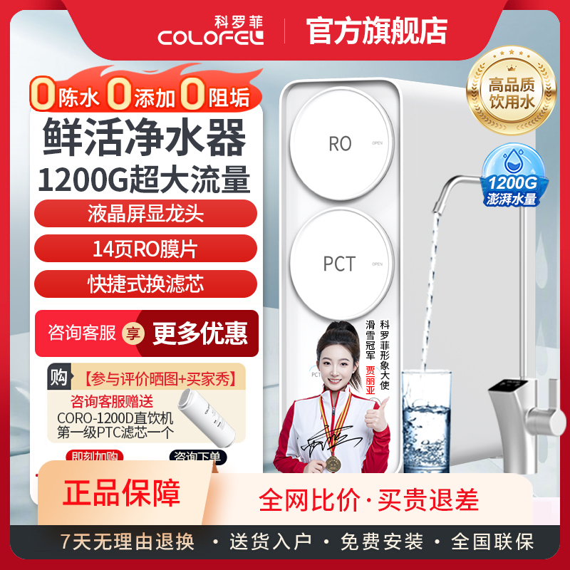COLOFEL/科罗菲超值爆款水宝宝净水器0陈水0阻垢厨下1200G直饮机
