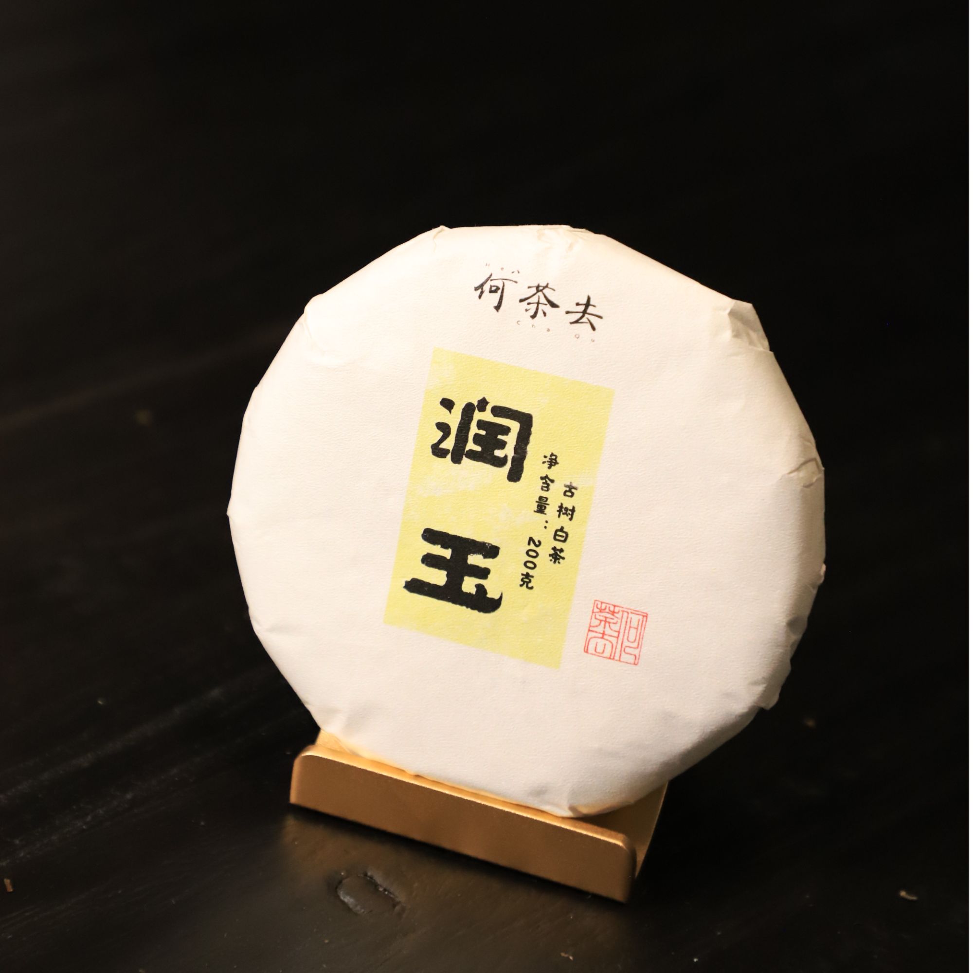 2021-润玉-日晒白茶-200g饼茶