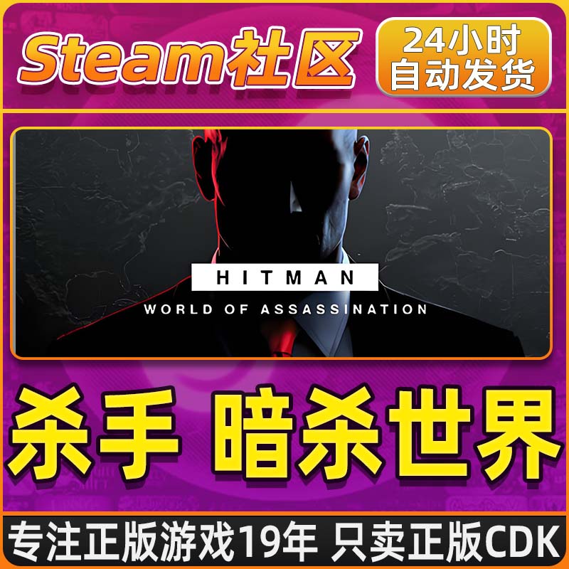 杀手 暗杀世界 PC正版Steam国区CDKEY