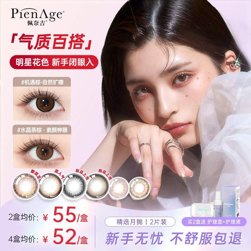 PienAge 【达播专属】佩奈吉美瞳月抛2片大小直径隐形眼镜经典百搭