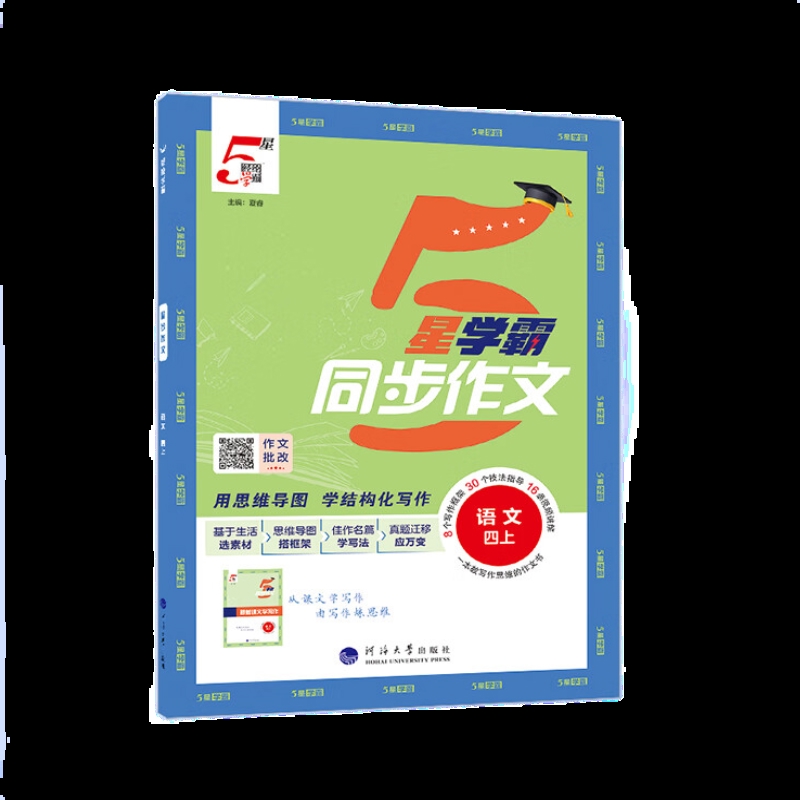 (4上)语文5星学霸同步作文-经纶学霸(25秋)夏睿