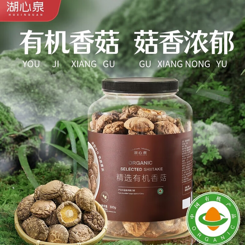 【湖心泉】【有机认证】有机香菇300g肉厚香菇干货营养火锅食材干香菇