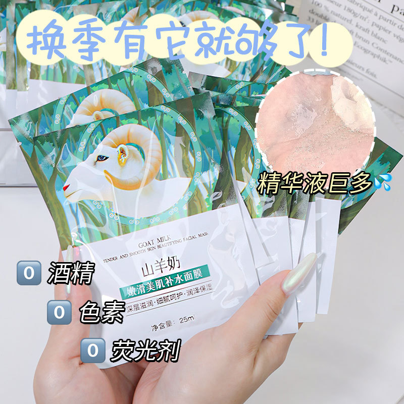 山羊奶面膜嫩滑美肌补水保湿温和不刺激贴片面膜改善肌肤干燥粗糙