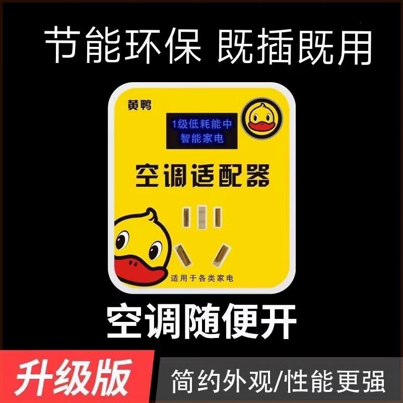 智能空调适配器家电专用节能转换插座稳压器正品