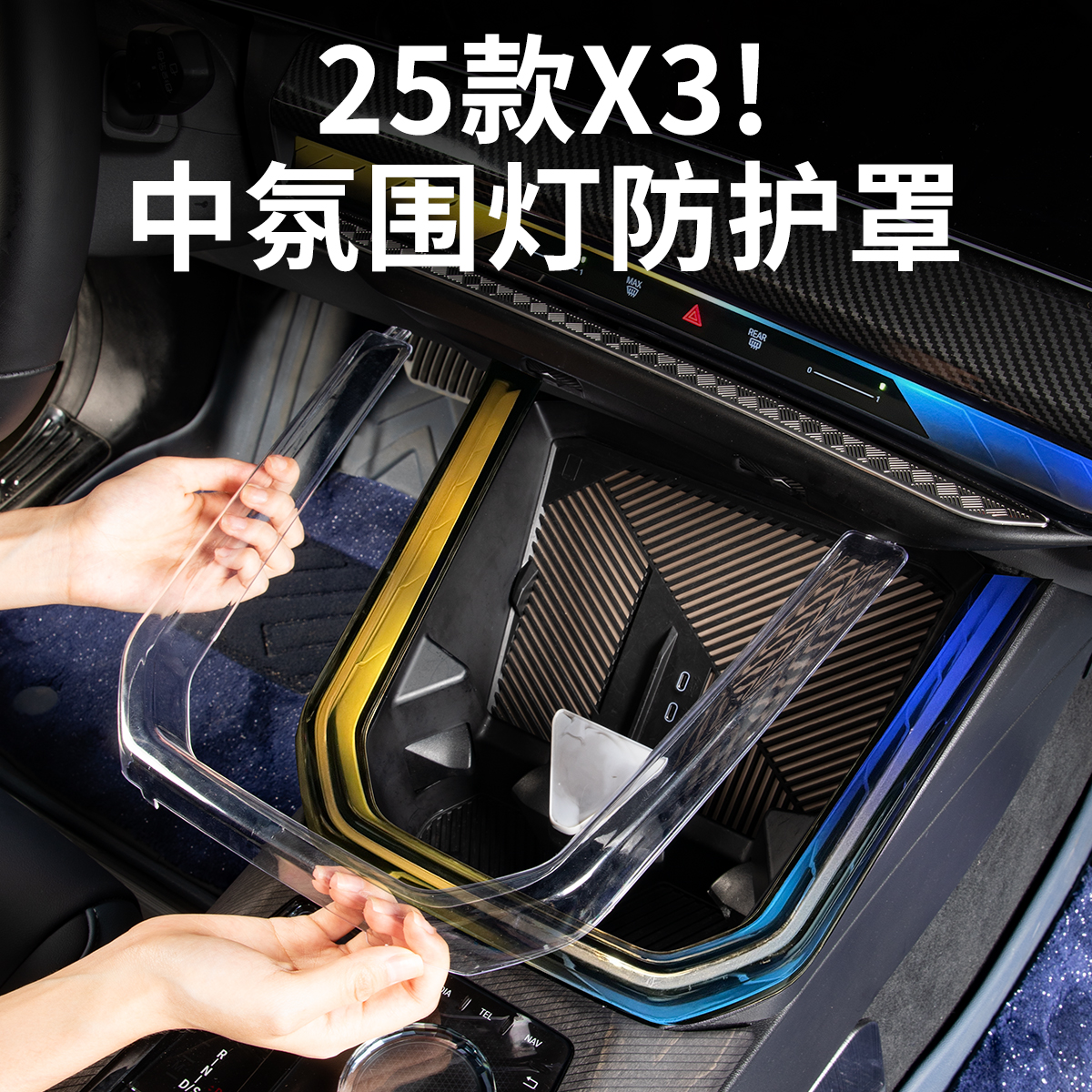 25款宝马新X3中控氛围灯保护罩透明壳防护套贴膜汽车内饰用品配件