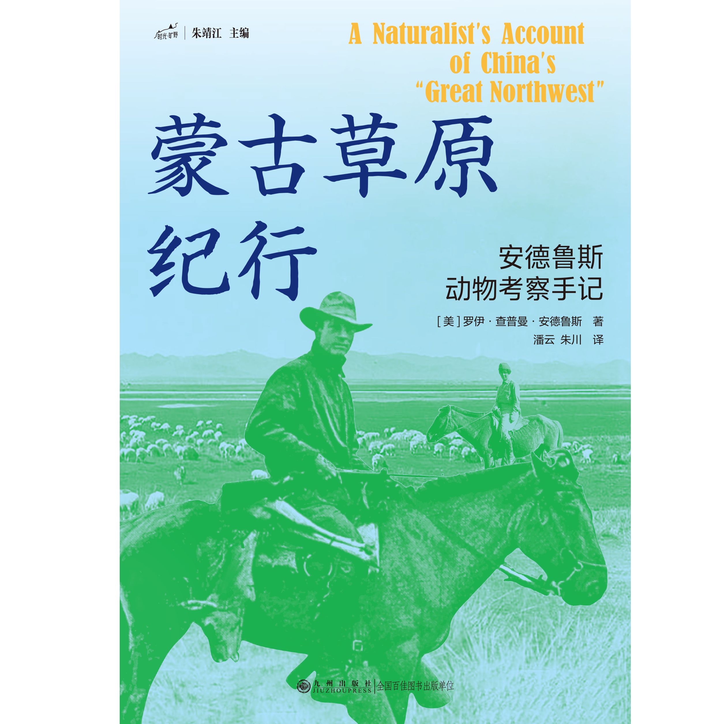 蒙古草原纪行：安德鲁斯动物考察手记（签名版）