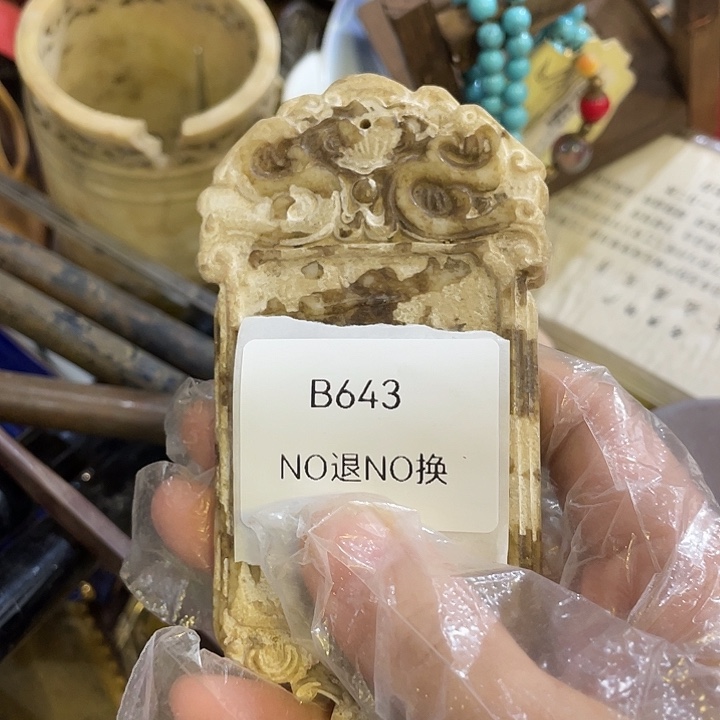 〓***〓陶其他B643号工艺品