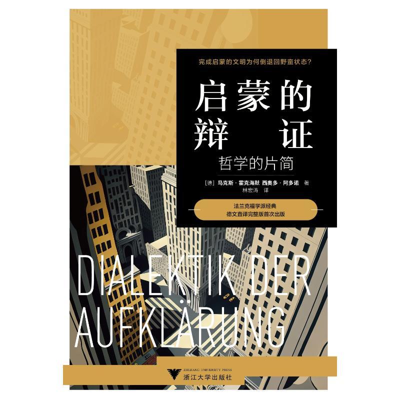 【正版新书】 启蒙的辩：哲学的片简 