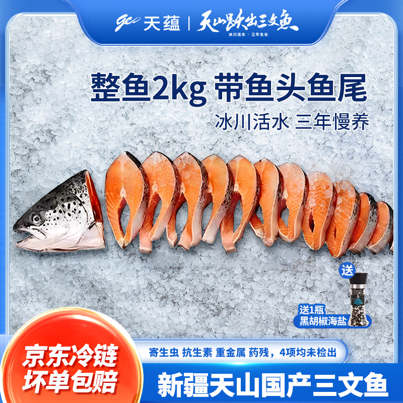 【新疆天蕴】三文鱼整鱼轮切2kg赠送海盐黑胡椒1瓶红烧清蒸煲汤