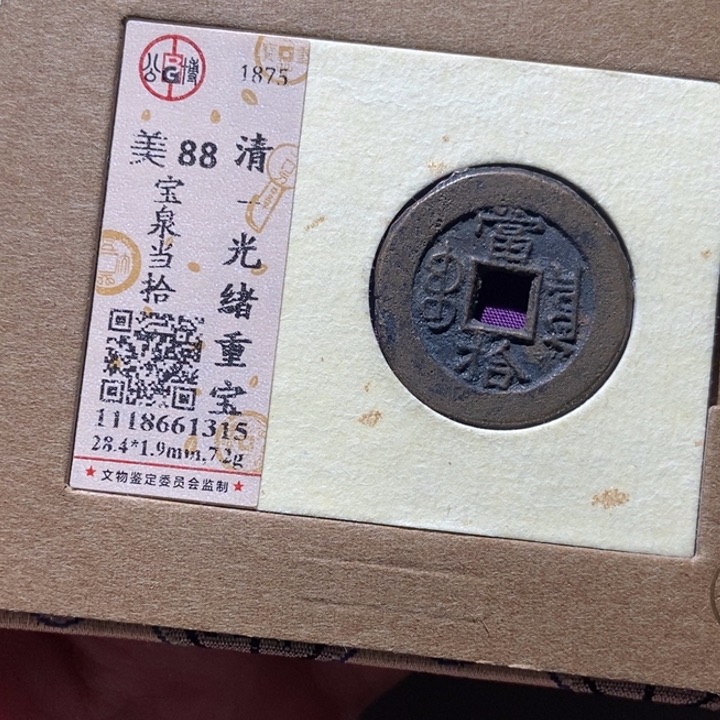 铜公博评级古币一枚 董心
