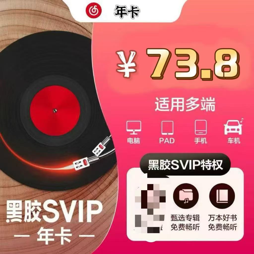 【网易黑胶SVIP年卡】网易黑胶SVIP年卡【火速到账】