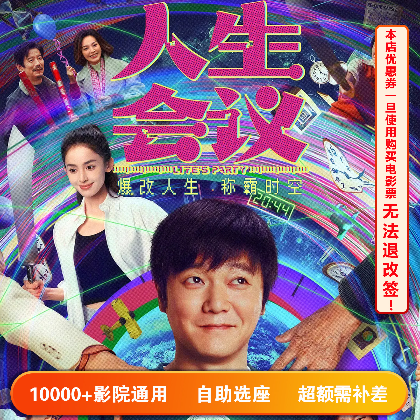 【人生会议】双人可用20元电影票代金券，超额部分需补差价